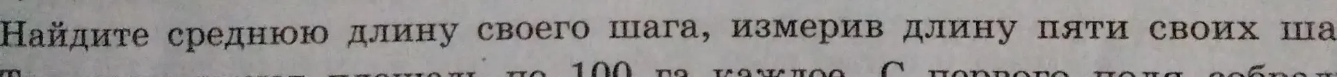 Как найти среднюю длину своего шага, измерив длину пяти своих шагов?