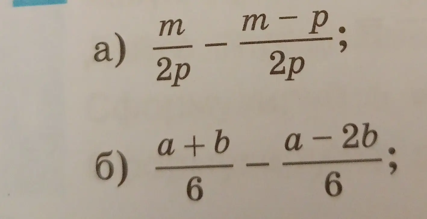 Ты просишь меня упростить выражения с дробями: а) m/(2p) - (m-p)/(2p) и б) (a+b)/6 - (a-2b)/6