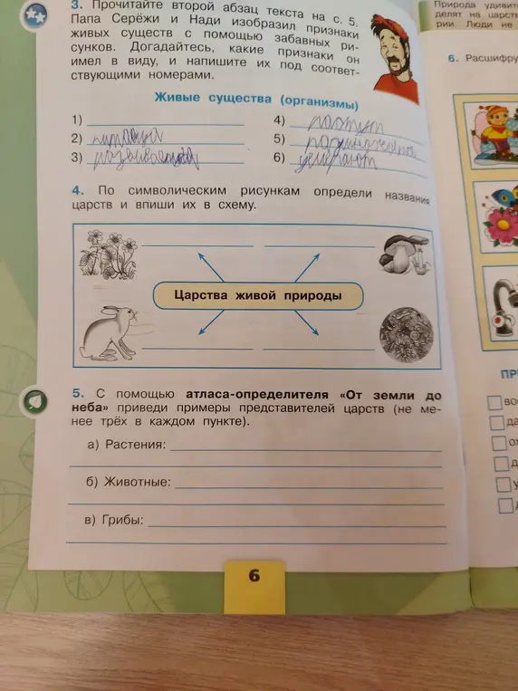 Помоги мне выполнить задания 3, 4 и 5 на странице учебника биологии про признаки живых существ и царства живой природы