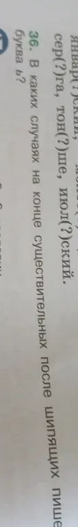 Ты спрашиваешь, в каких случаях на конце существительных после шипящих пишется буква ь.