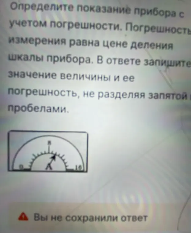Определи показание прибора с учетом погрешности, если погрешность измерения равна цене деления шкалы прибора.