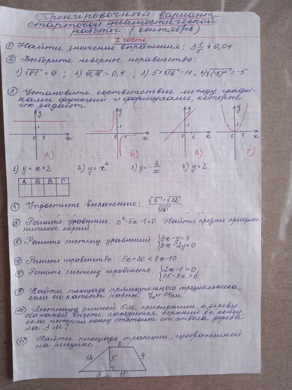 Помоги мне найти значение выражения, выбрать неверное неравенство, установить соответствие между графиками функций и формулами, упростить выражение, решить уравнение, решить систему уравнений, решить неравенство, найти площадь прямоугольного треугольника и трапеции.