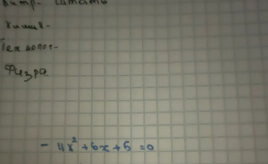 Помоги найти корни уравнения -11x² + 6x + 5 = 0