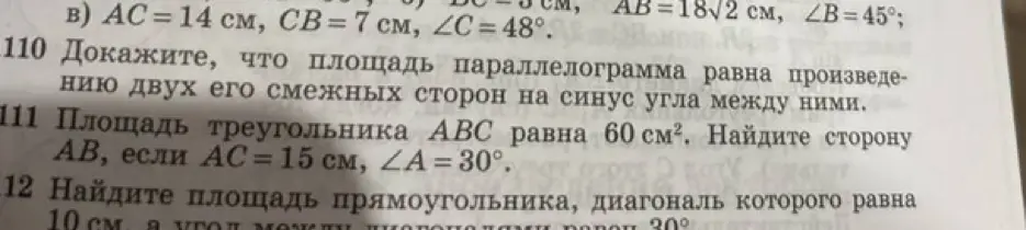 Помоги найти сторону AB, если площадь треугольника ABC равна 60 см², AC=15 см, ∠A = 30°.