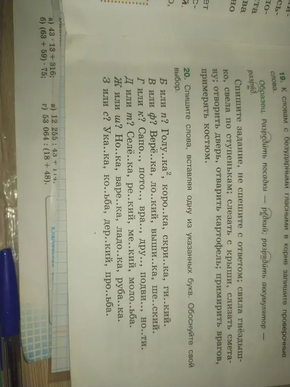 Выполни задание: спиши слова, вставляя одну из указанных букв.