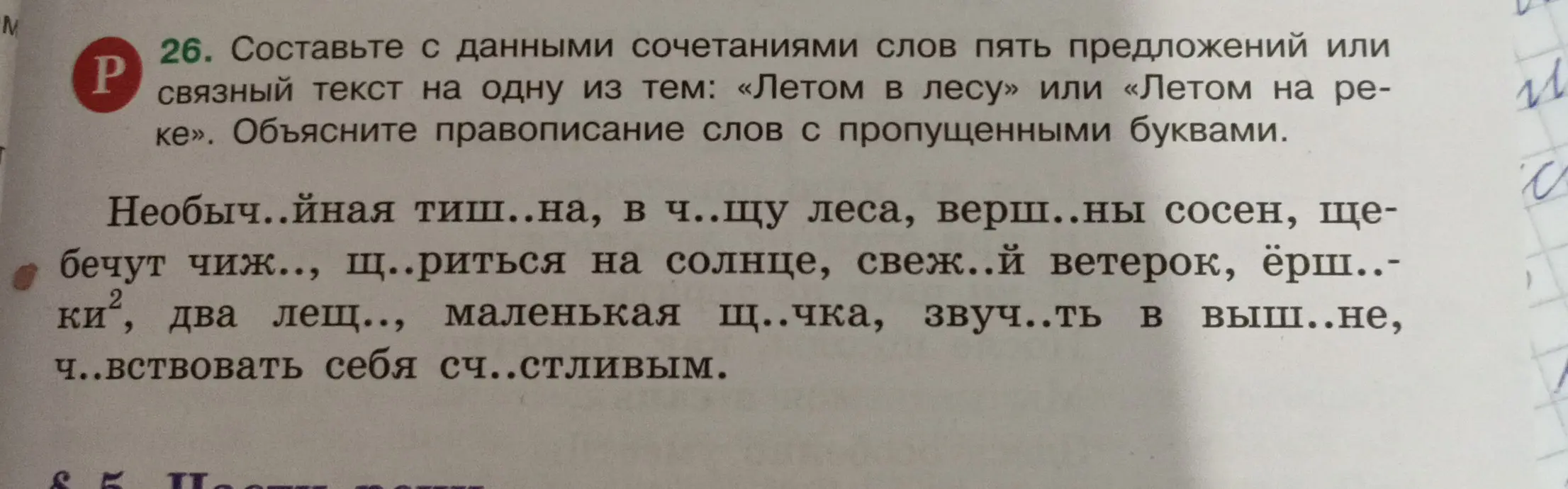 Составь с данными сочетаниями слов пять предложений на одну из тем: «Летом в лесу» или «Летом на реке». Объясни правописание слов с пропущенными буквами.