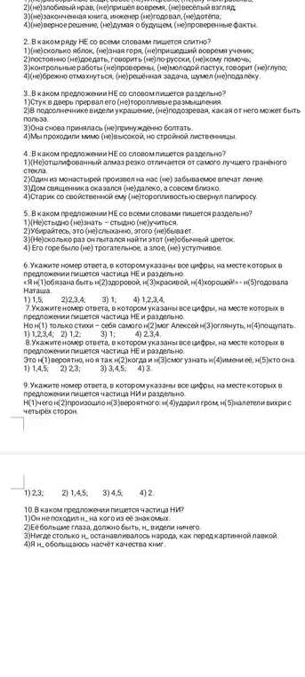 Укажи номера ответов, в которых указаны все цифры, на месте которых в предложении пишется частица НЕ или НИ раздельно