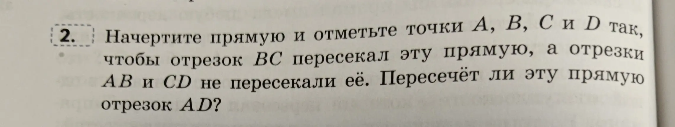 Ты просишь начертить прямую и отметить точки A, B, C и D так, чтобы отрезок BC пересекал эту прямую, а отрезки AB и CD не пересекали её