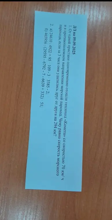 Реши задачу про теплоход и пароход: От одной пристани одновременно отошли теплоход «Комета» со скоростью 70 км/ч и в противоположном направлении морской пароход. Чему равна скорость морского парохода, если за 3 часа они удалились друг от друга на 294 км?