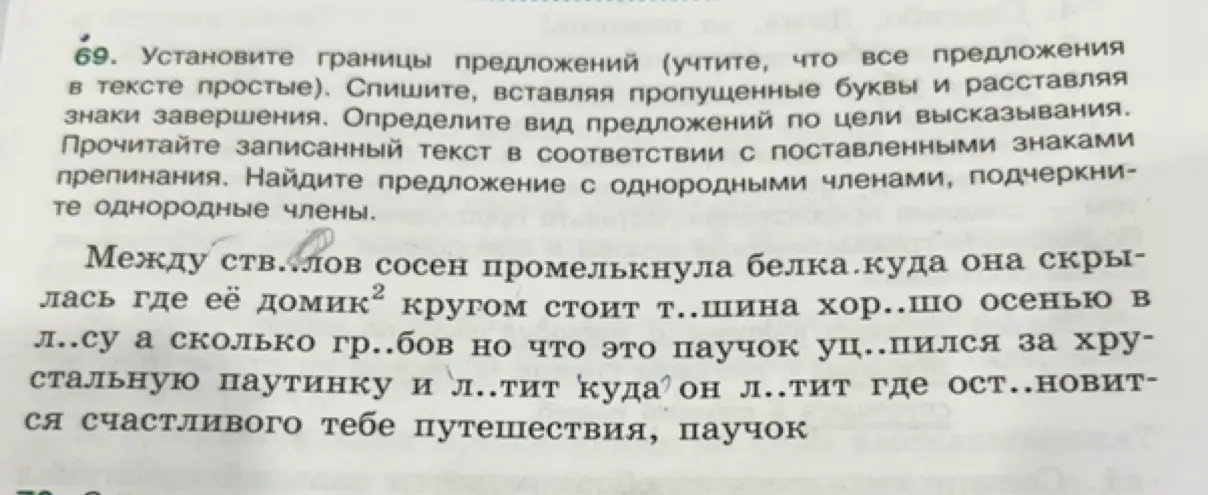 Выполни задание 69: установи границы предложений, вставь пропущенные буквы и расставь знаки завершения.