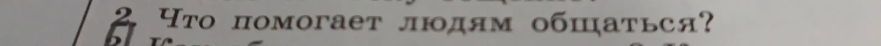 Что помогает людям общаться?
