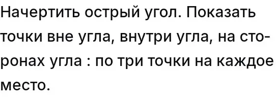 Ты просишь начертить острый угол и показать точки вне угла, внутри угла и на сторонах угла: по три точки на каждое место.
