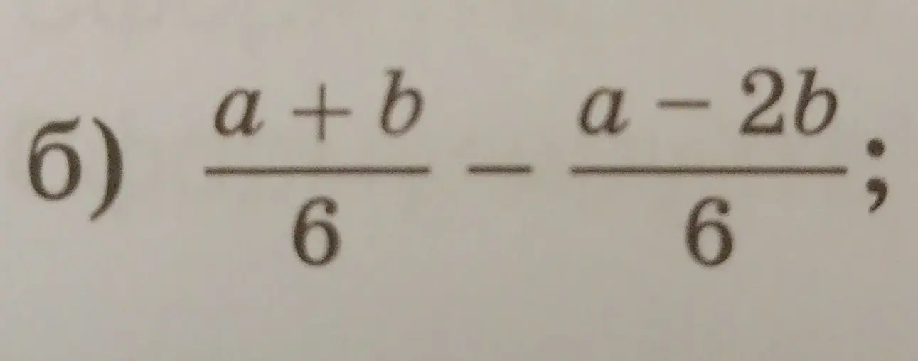 Реши пример: (a + b)/6 - (a - 2b)/6