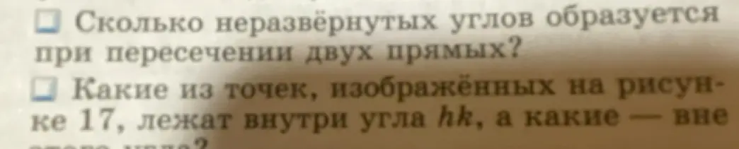 Сколько неразвёрнутых углов образуется при пересечении двух прямых?