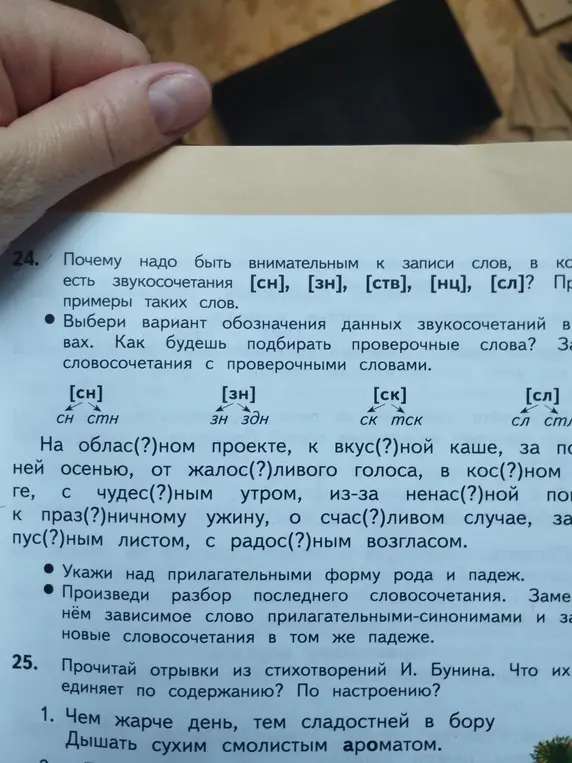 Как вставить пропущенные буквы в словах: На облас(?)ном проекте, к вкус(?)ной каше, за ней осенью, от жалос(?)ливого голоса, в кос(?)ном береге, с чудес(?)ным утром, из-за ненас(?)ной погоды, к праз(?)ничному ужину, о счас(?)ливом случае, за пус(?)ным листом, с радос(?)ным возгласом?