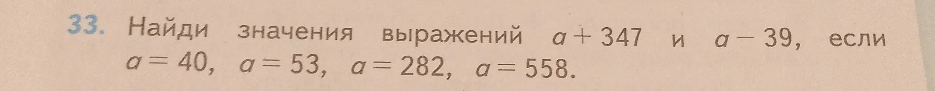 Ты просишь меня найти значения выражений a + 347 и a – 39, если a = 40