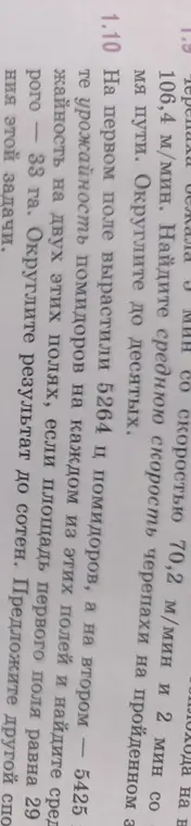 Как найти среднюю урожайность помидоров на двух полях, если на первом поле вырастили 5264 ц помидоров, а на втором - 5425 ц?