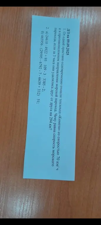 Помоги решить задачу: От одной пристани одновременно отошли теплоход «Комета» со скоростью 70 км/ч и в противоположном направлении морской пароход. Чему равна скорость морского парохода, если за 3 часа они удалились друг от друга на 294 км?