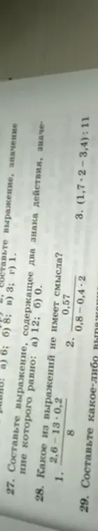 Какое из выражений не имеет смысла: 1. (2,6-13⋅0,2)/8, 2. 0,57/(0,8-0,4⋅2), 3. (1,7-2-3,4):11?