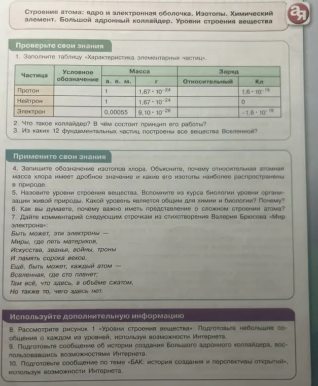 Заполни таблицу «Характеристика элементарных частиц».