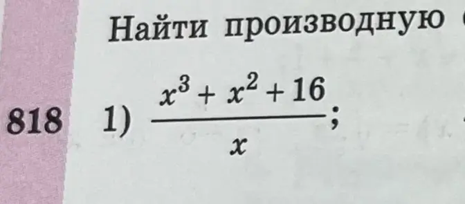 Можешь помочь найти производную функции (x³ + x² + 16) / x?