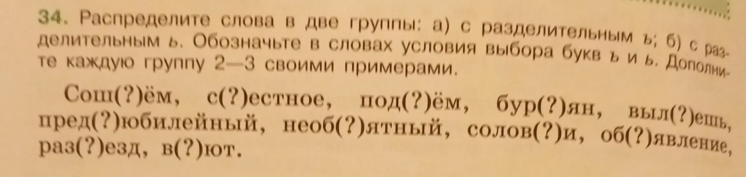Раздели слова на две группы: а) с разделительным ъ; б) с разделительным ь.