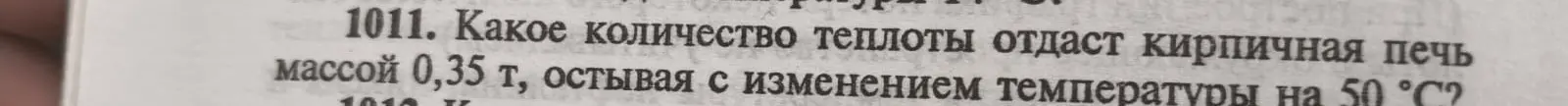 Ты просишь вычислить, какое количество теплоты отдаст кирпичная печь массой 0,35 т, остывая с изменением температуры на 50°C.