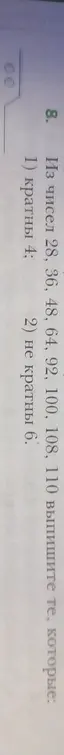 Помоги выписать из чисел 28, 36, 48, 64, 92, 100, 108, 110 те, которые кратны 4
