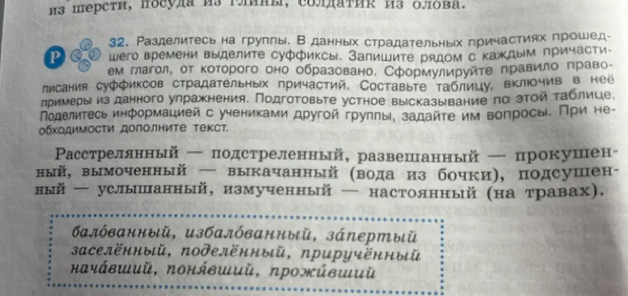 Выдели суффиксы в страдательных причастиях прошедшего времени и запиши рядом с каждым причастием глагол, от которого оно образовано