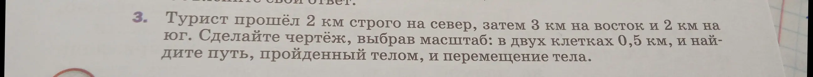 Ты просишь помочь найти путь, пройденный телом, и перемещение тела туриста, прошедшего 2 км строго на север, затем 3 км на восток и 2 км на юг, и сделать чертёж, выбрав масштаб: в двух клетках 0,5 км.