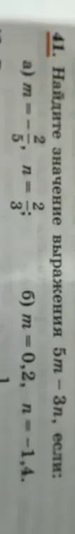 Вычисли значение выражения 5m - 3n, если a) m = -5/2, n = 2/3