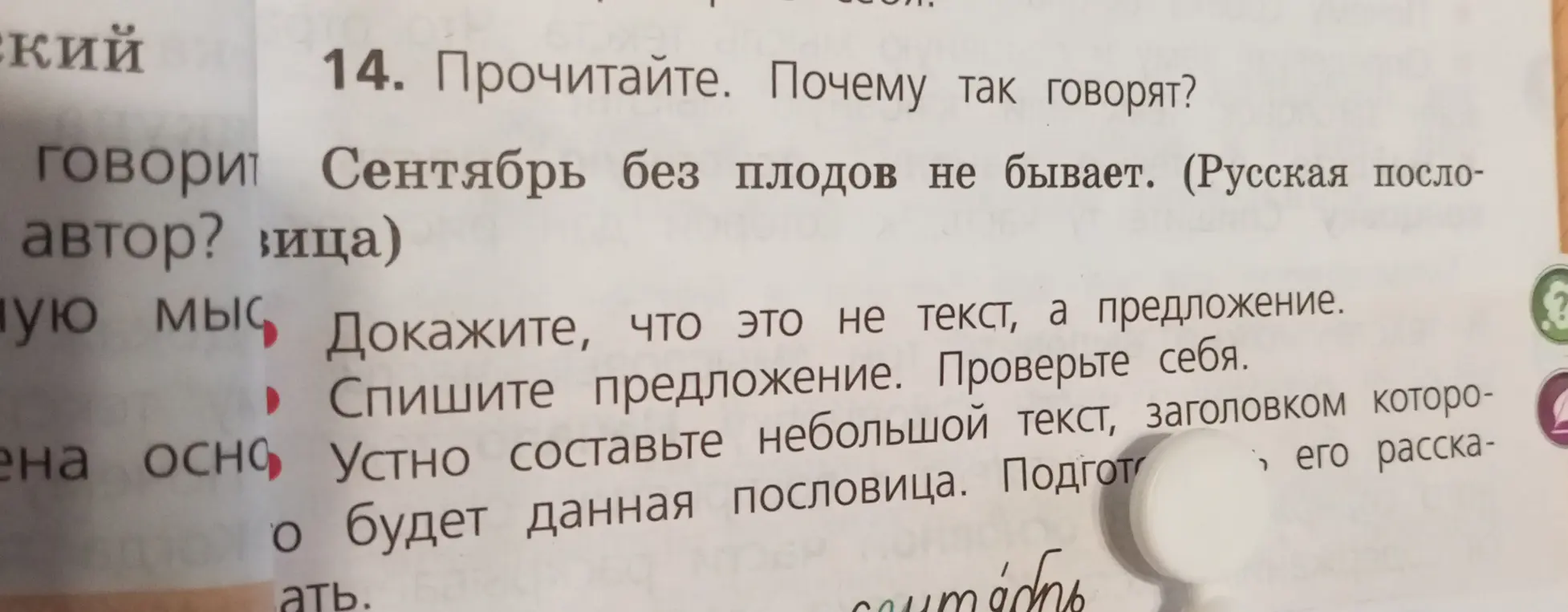 Объясни, почему так говорят в пословице 'Сентябрь без плодов не бывает' и докажи, что это предложение.