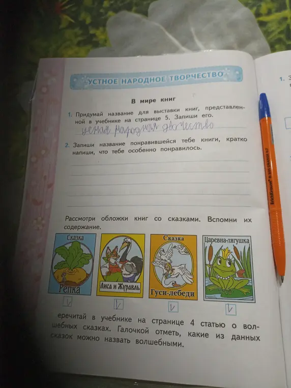 Можешь ли ты помочь мне придумать название для выставки книг и отметить галочкой, какие из данных сказок можно назвать волшебными?
