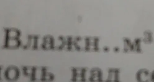 Что означает надпись 'Влажн...м³' на изображении?