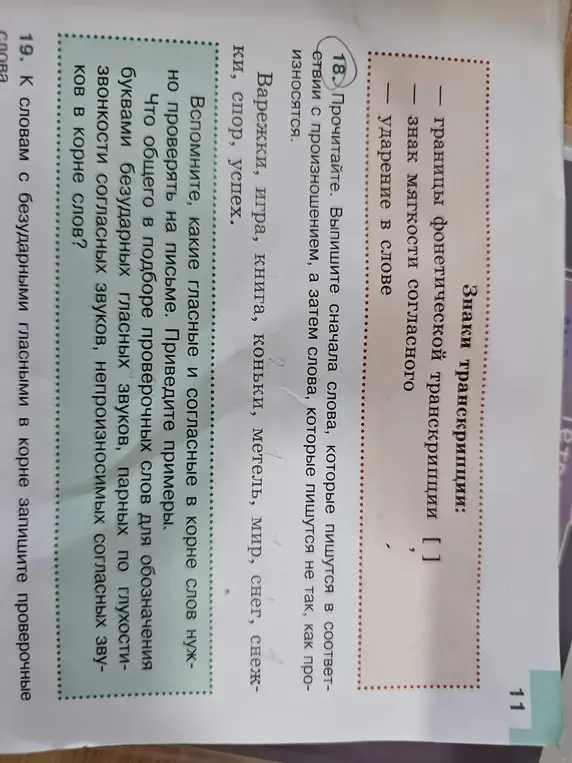Выпиши сначала слова, которые пишутся в соответствии с произношением, а затем слова, которые пишутся не так, как произносятся.