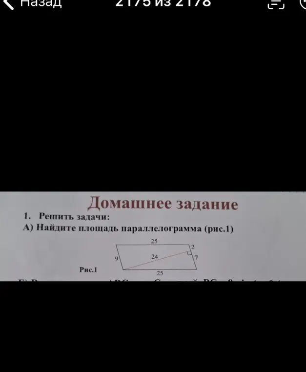 Найди площадь параллелограмма (рис.1)
