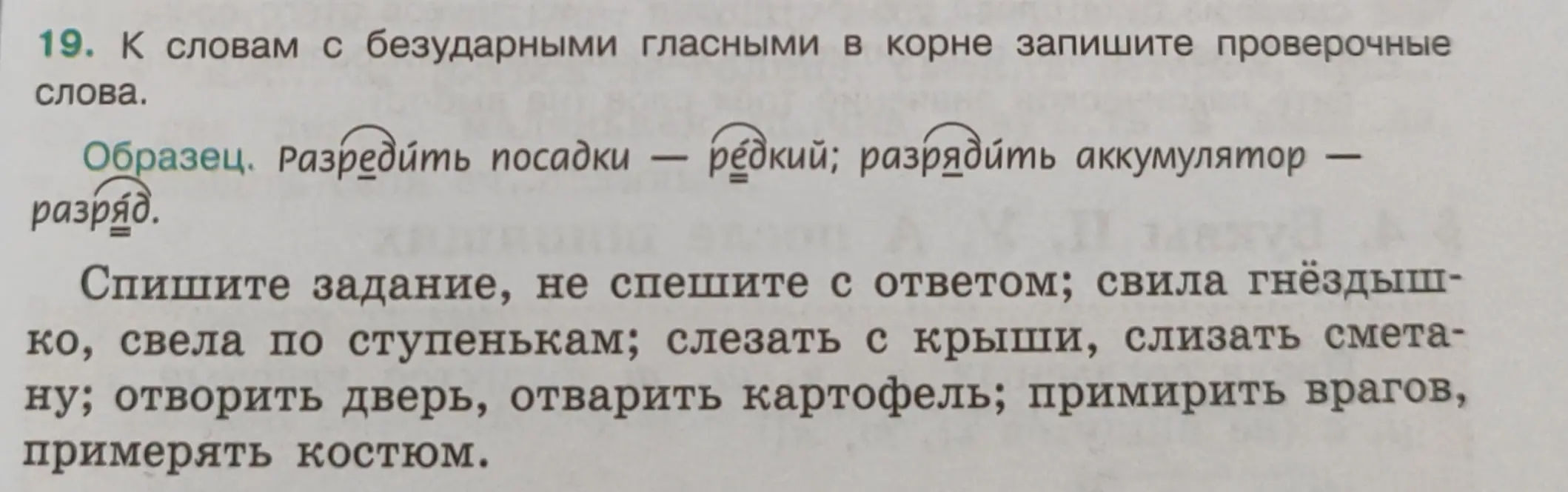 К словам с безударными гласными в корне запиши проверочные слова: свила гнёздышко, свела по ступенькам и др.
