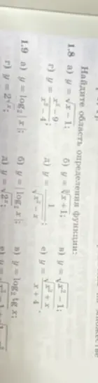Ты просишь меня найти область определения функций 1.8 a) y=√(x-1) и 1.9 a) y = log₂|x|