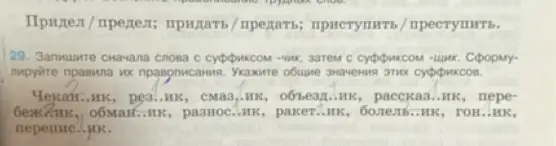 Составь слова с суффиксом -чик, затем с суффиксом -щик. Сформулируй правила их правописания. Укажи общие значения этих суффиксов.