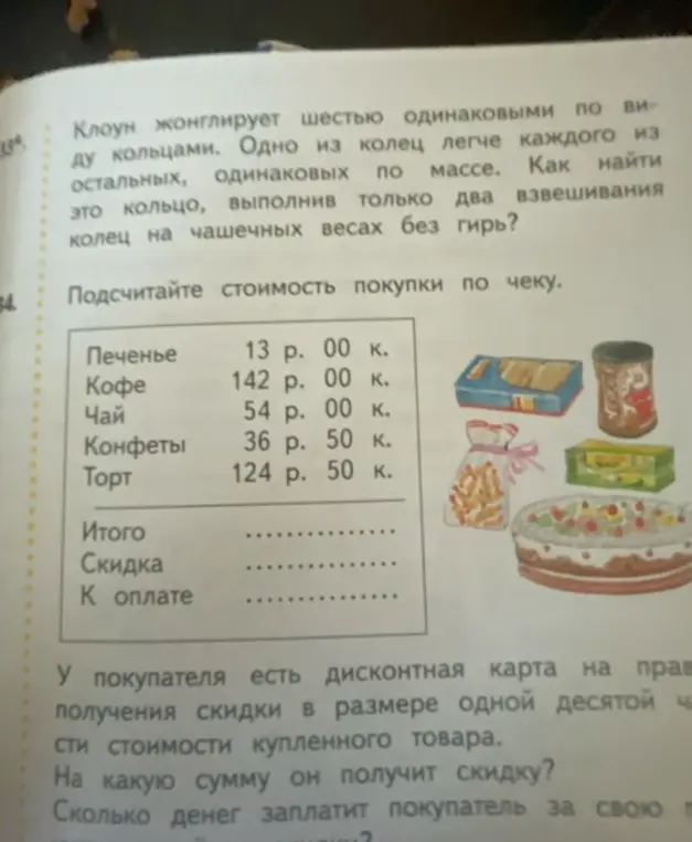 Можешь ли ты помочь мне найти более лёгкое кольцо среди шести, используя только два взвешивания? Также, нужно подсчитать стоимость покупки по чеку и узнать, какую скидку получит покупатель и сколько он заплатит.