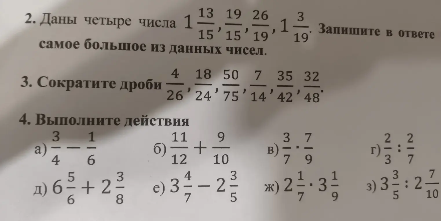 Помоги мне найти самое большое число, сократить дроби и выполнить действия