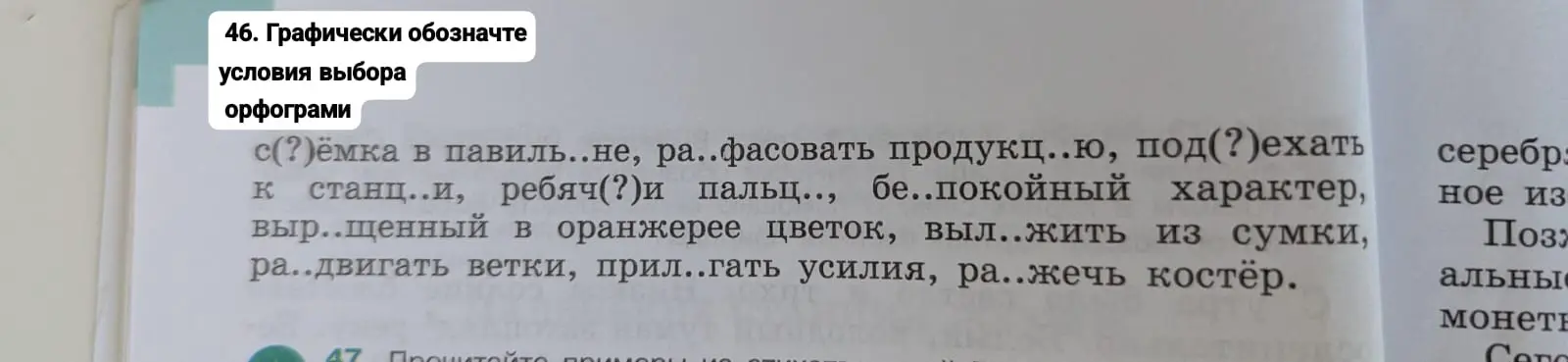 Можешь ли ты графически обозначить условия выбора орфограммы в упражнении?