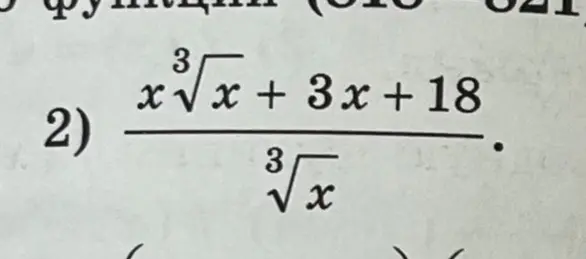 Найти производную функции ($\frac{\sqrt[3]{x\sqrt{x}} + 3x + 18}{\sqrt[3]{x}}$)