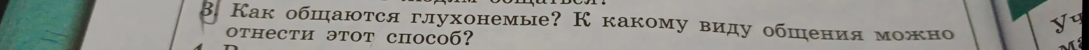 Как общаются глухонемые и к какому виду общения можно отнести этот способ?