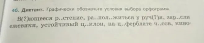 Предлагаешь графически обозначить условия выбора орфограмм в словах: В(?)ющееся р..стение, ра.. пол..житься у руч(?)я, зар..сли ежевики, устойчивый ц..клон, на ц..ферблате ч..сов, кино-