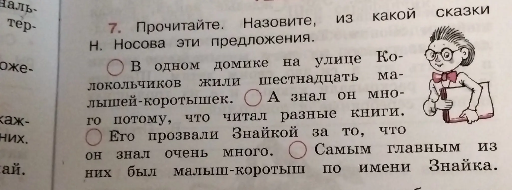 Можешь ли назвать сказку Н. Носова, из которой эти предложения?
