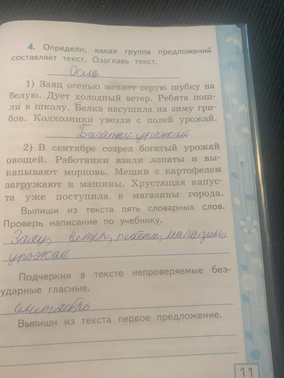 Помоги выполнить упражнения: определи группу предложений, выпиши словарные слова, подчеркни гласные и выпиши первое предложение.
