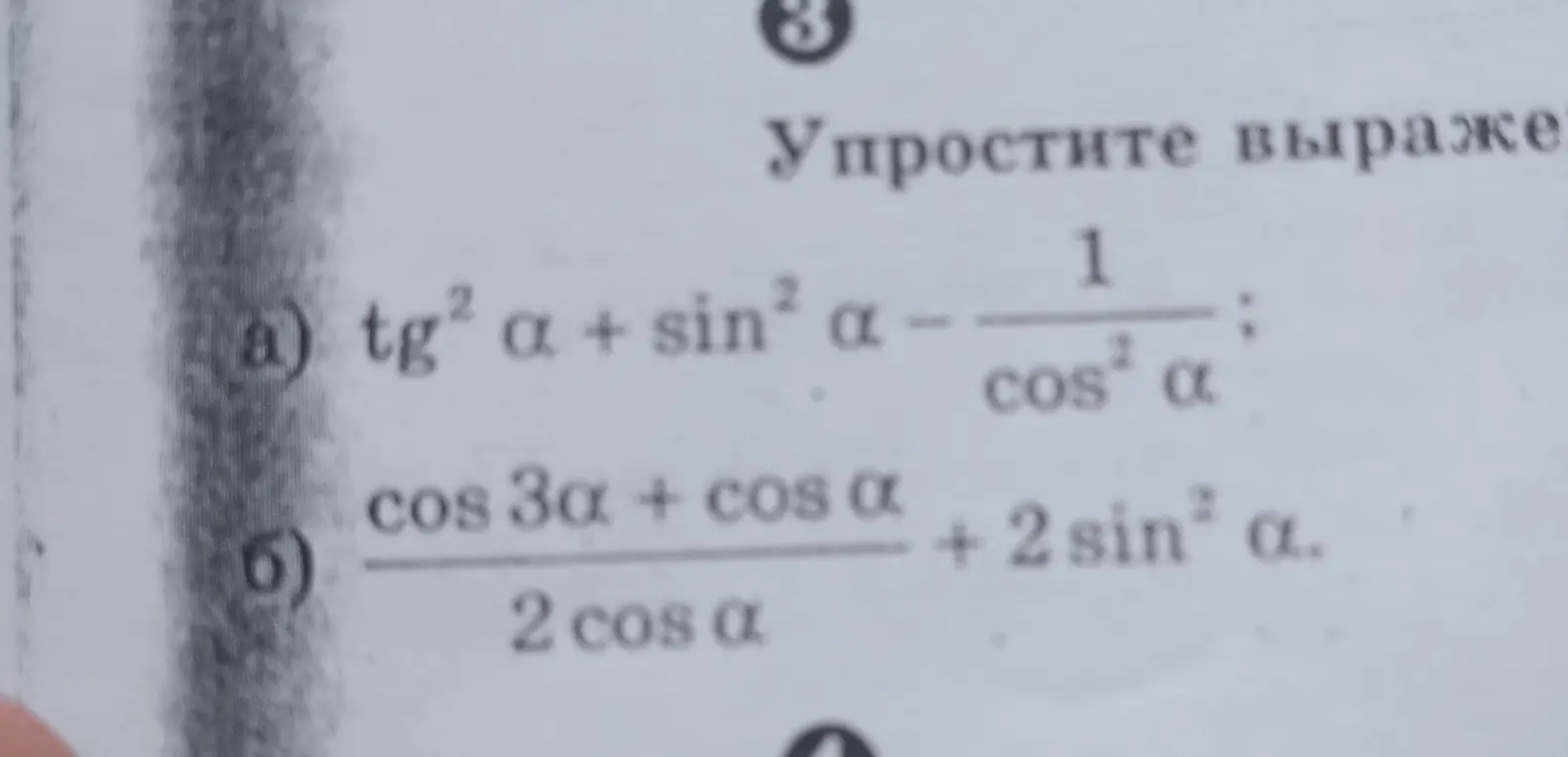 Ты просишь упростить тригонометрические выражения: tg² α + sin² α - 1/cos² α и (cos 3α + cos α) / (2 cos α) + 2 sin² α.