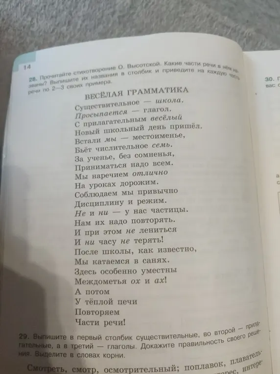 Прочитай стихотворение О. Высотской, выпиши названия частей речи в столбик и приведи на каждую часть речи по 2-3 своих примера.