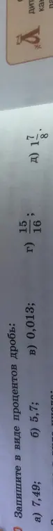 Переведи в проценты числа 7,49; 5,7; 0,013; 15/16; 17 1/8